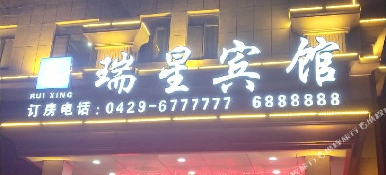绥中瑞星宾馆图片