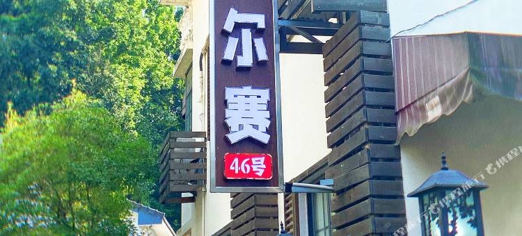 杭州凡尔赛民宿(西湖风景区植物园店)图片