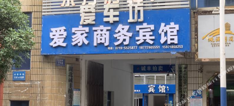 丹江口爱家商务宾馆图片