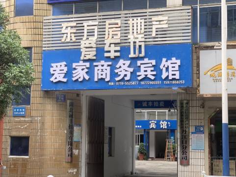 丹江口爱家商务宾馆