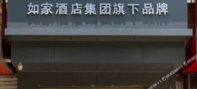 如家华驿酒店(铜川药王路店)图片