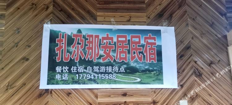 迭部扎尕那安居民宿图片