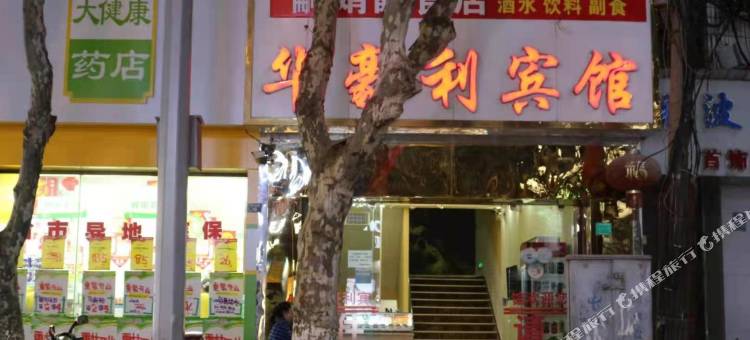 昆明华豪利卿酒店图片