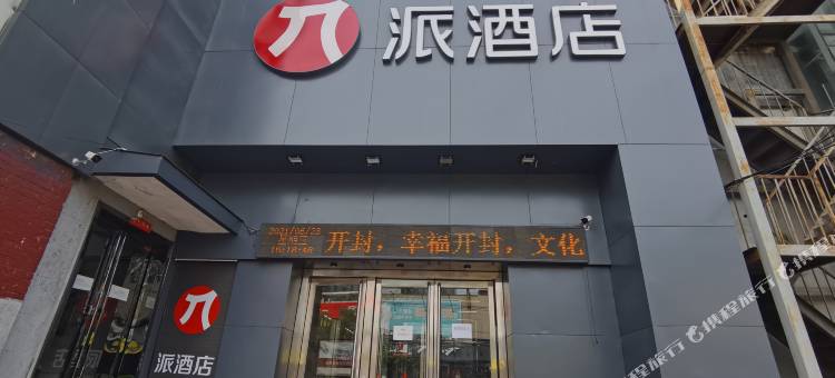 派酒店(开封火车站大相国寺店)图片