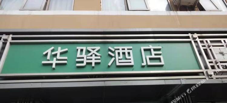 如家华驿易居酒店(北京安贞医院安定门外大街店)图片