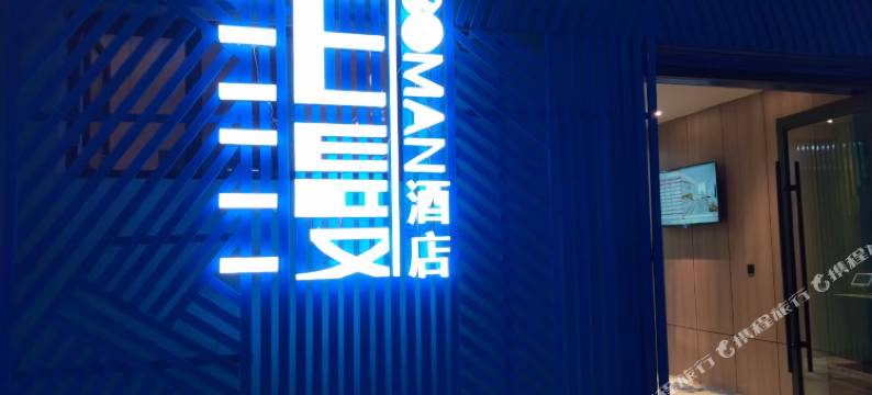 兰州泊漫酒店(万达广场大润发店)图片