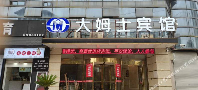 温州大姆士宾馆(五马步行街店)图片