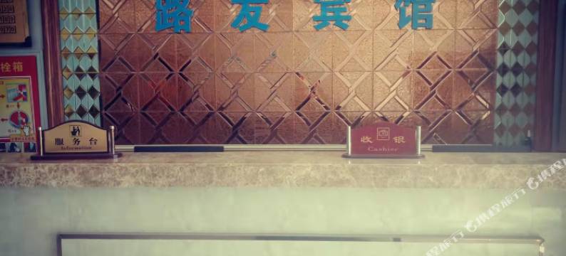 乌鲁木齐路友宾馆(北方钢铁物流园店)图片