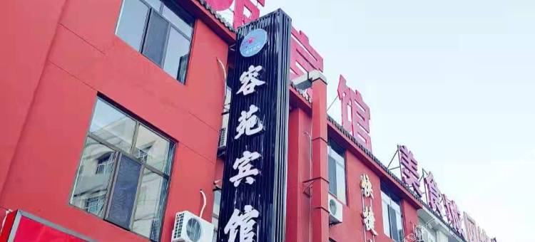 五原容苑宾馆图片
