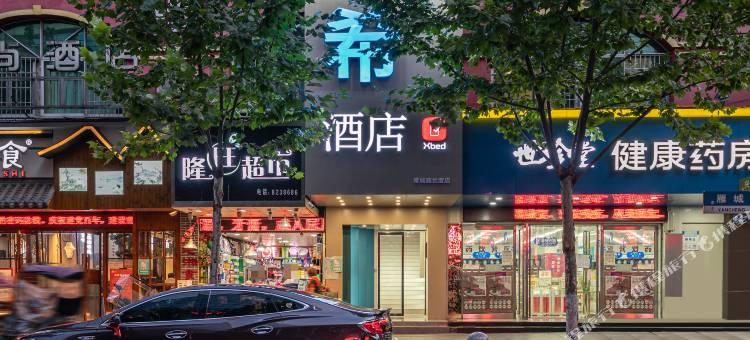 Xbed希酒店(衡阳雁峰广场湘江南路店)图片