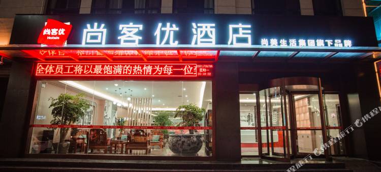 尚客优酒店(大荔汽车站店)图片