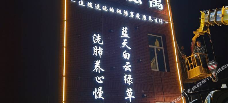 隐宿康养公寓图片