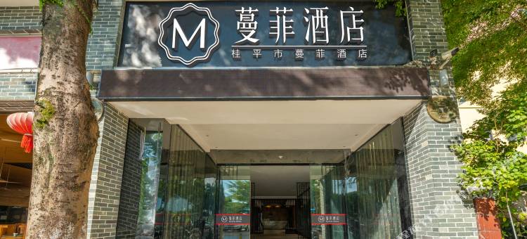 蔓菲酒店(桂平怡居西山店)图片