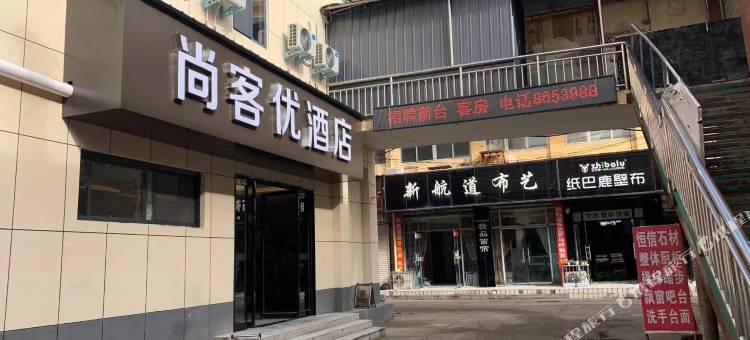 尚客优酒店(灵宝三仙鹤店)图片