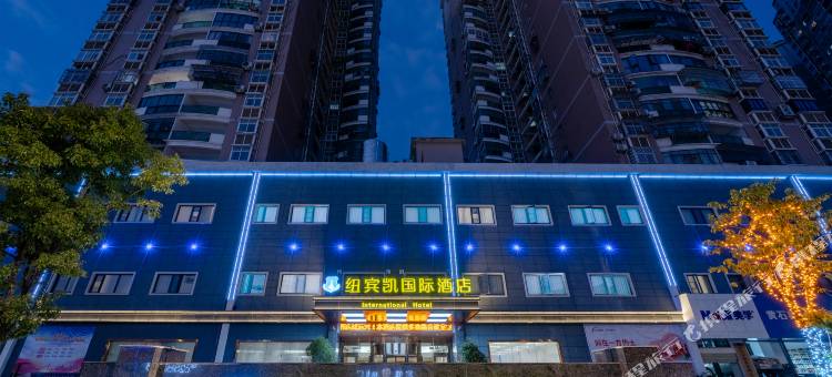 纽宾凯国际酒店(磁湖湿地公园黄石北站店)图片
