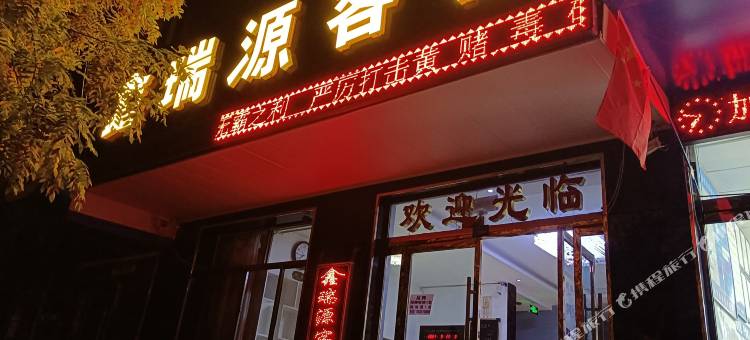 鑫瑞源客栈图片