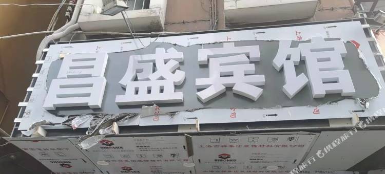 昌盛宾馆(深圳白石洲店)图片