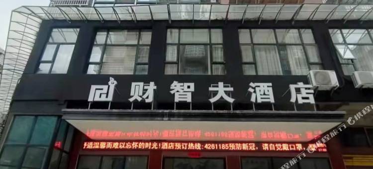 泸溪财智大酒店图片
