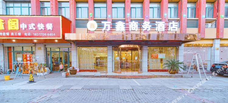 余姚万鑫主题商务酒店(泗门店)图片