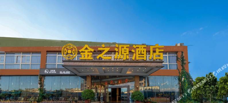 金之源酒店(昆明世纪金源购物中心店)图片
