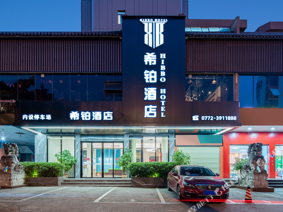 希铂酒店(柳州五星步行街地王新天地店)