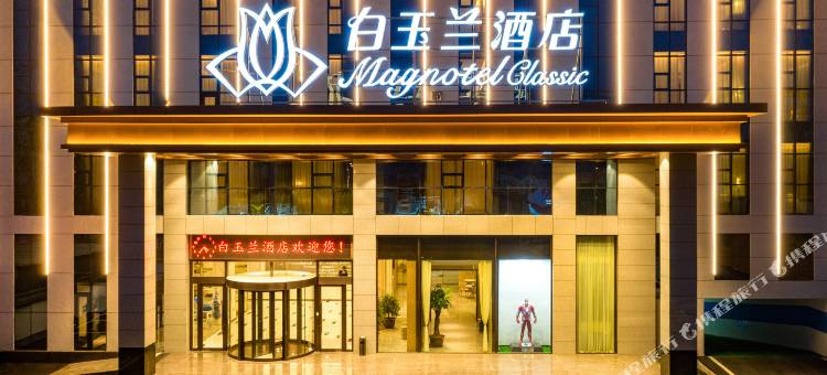 白玉兰酒店(蒙阴云蒙路店)图片