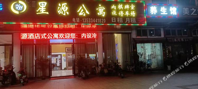 星源公寓图片