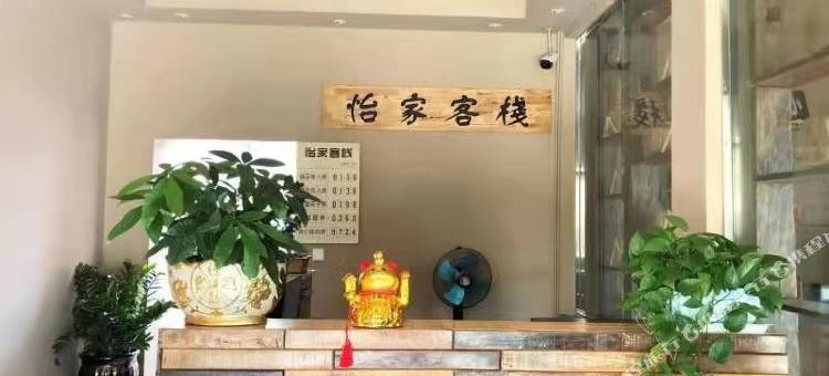 怡家客栈图片