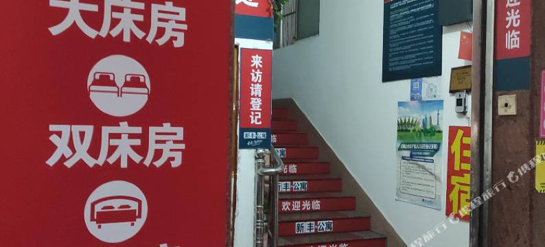 佛山新丰公寓(伦教新丰市场店)图片
