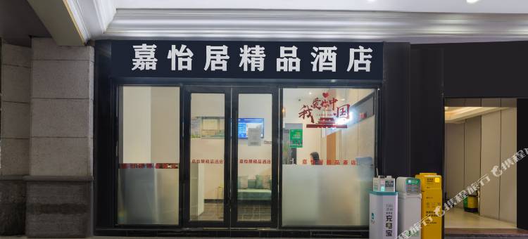 嘉怡居精品酒店(福州上下杭烟台山店)图片