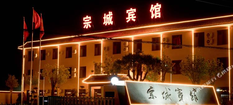 宗城宾馆图片