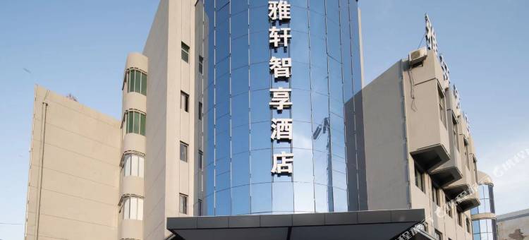 渭南雅轩智享酒店(华州站店)图片
