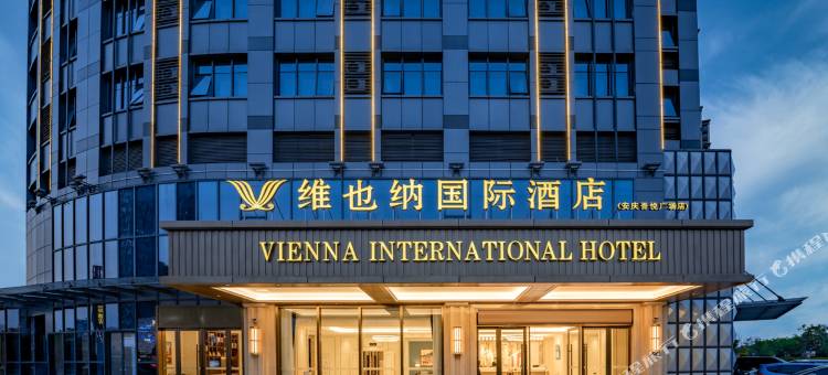 维也纳国际酒店(安庆吾悦广场店)图片