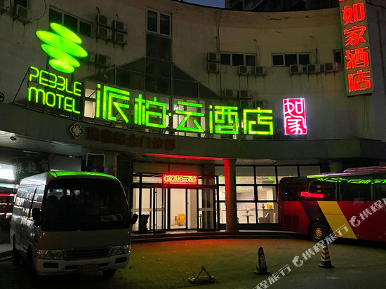 如家派柏·云酒店(天津学苑北路地铁站科技大学店)