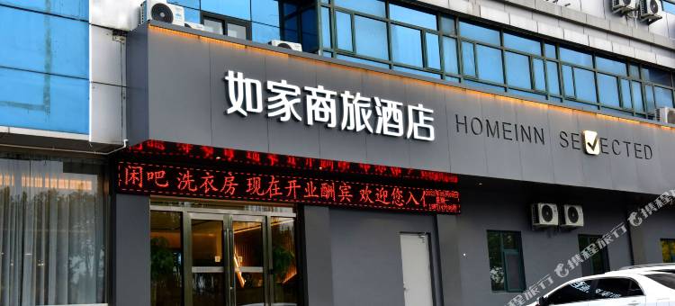 如家商旅酒店(烟台福山区永达街店)图片