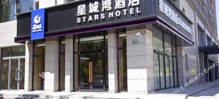 朔州星城湾酒店(工学院师范专科学校店)图片