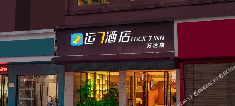 运7酒店(宜昌万达广场游客中心店)图片