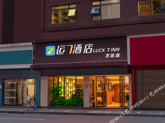 运7酒店(宜昌万达广场游客中心店)