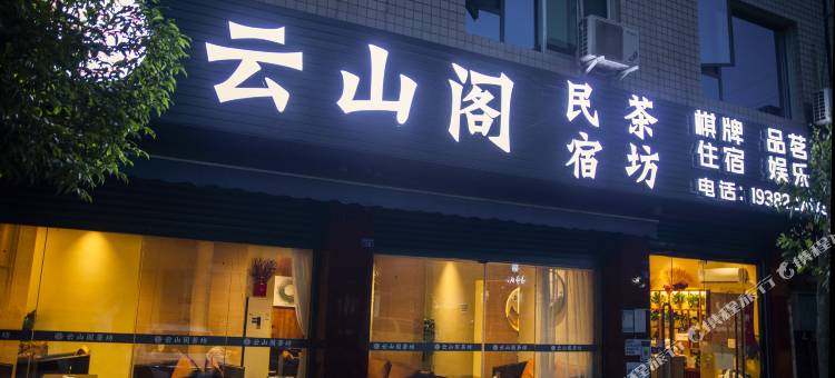 云山阁民宿图片