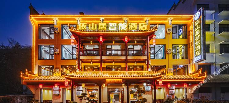 依山居智能酒店(武当山景区游客中心店)图片
