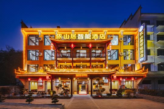 依山居智能酒店(武当山景区游客中心店)预订价格,联系电话位置地址