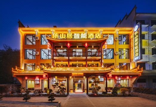 依山居智能酒店（武当山景区游客中心店）外景图