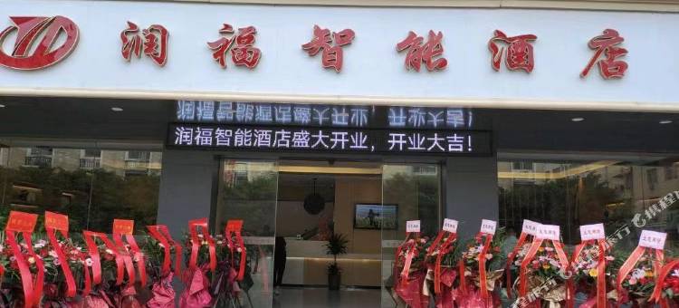 润福智能酒店(全南店)图片