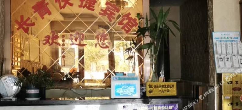 阜南长青快捷宾馆图片