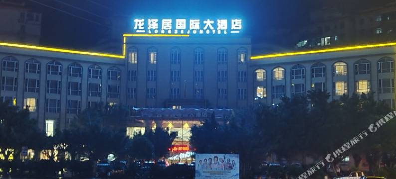 龙南龙泽居国际大酒店(万达广场店)图片