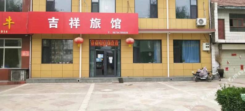 洪洞吉祥旅馆图片