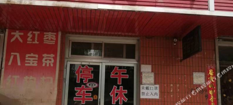中宁自东招待所图片
