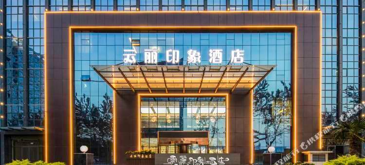 邯郸云丽印象酒店(市政府高铁东站店)图片