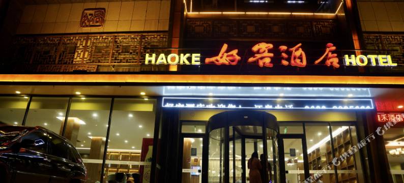 日照好客酒店图片