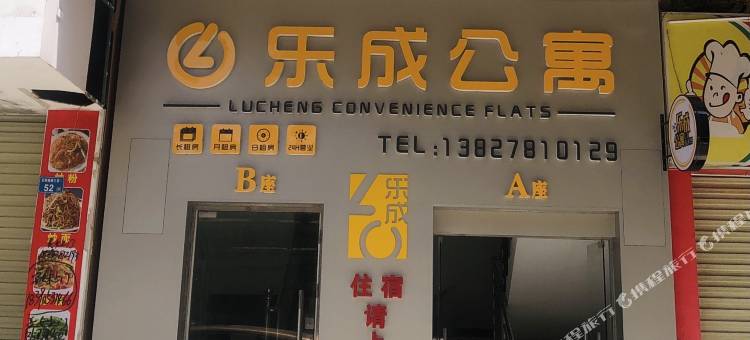 河源乐成公寓(理工学校店)图片